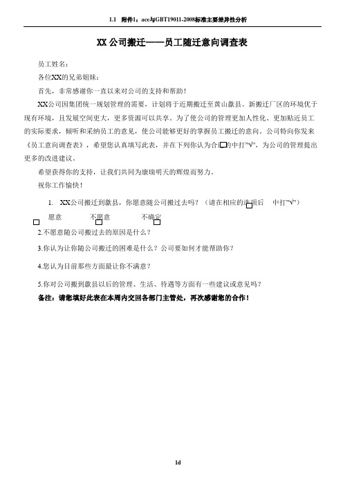 XX公司搬迁员工随迁意向调查表