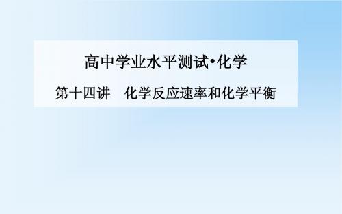 《金版学案》2015化学学业水平测试课件：第十四讲  化学反应速率和化学平衡