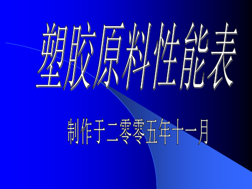 塑胶原料性能表