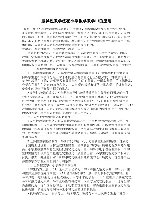 差异性教学法在小学数学教学中的应用