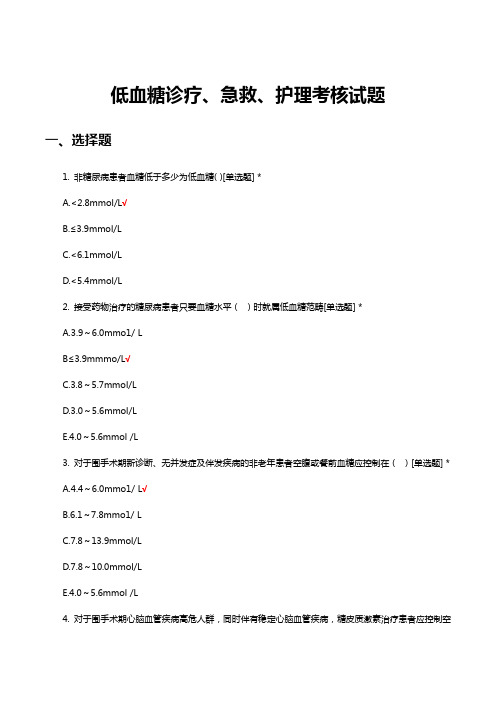 低血糖诊疗、急救、护理考核试题及答案