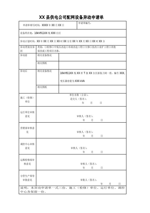 xx县供电公司配网设备异动申请单模板