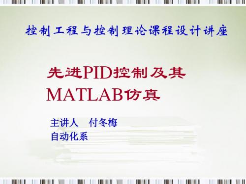 离散电机PID控制及其MATLAB仿真-PPT精品