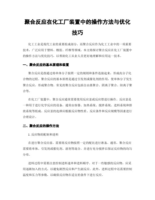 聚合反应在化工厂装置中的操作方法与优化技巧