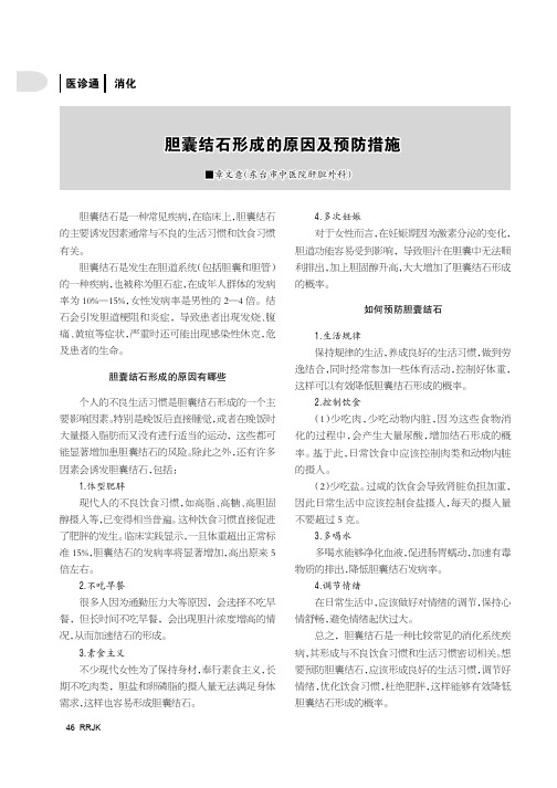 胆囊结石形成的原因及预防措施