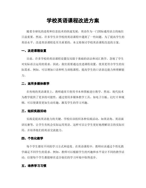 学校英语课程改进方案