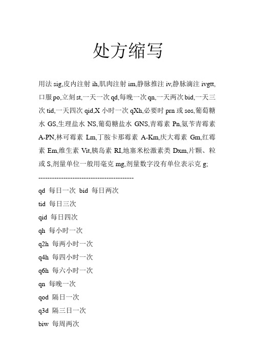 处方上字母符号缩写