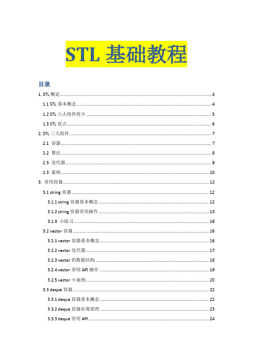 STL基础教程