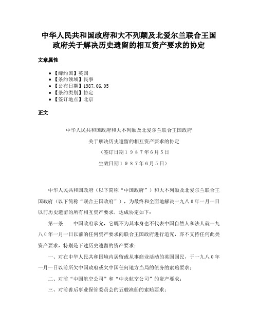 中华人民共和国政府和大不列颠及北爱尔兰联合王国政府关于解决历史遗留的相互资产要求的协定