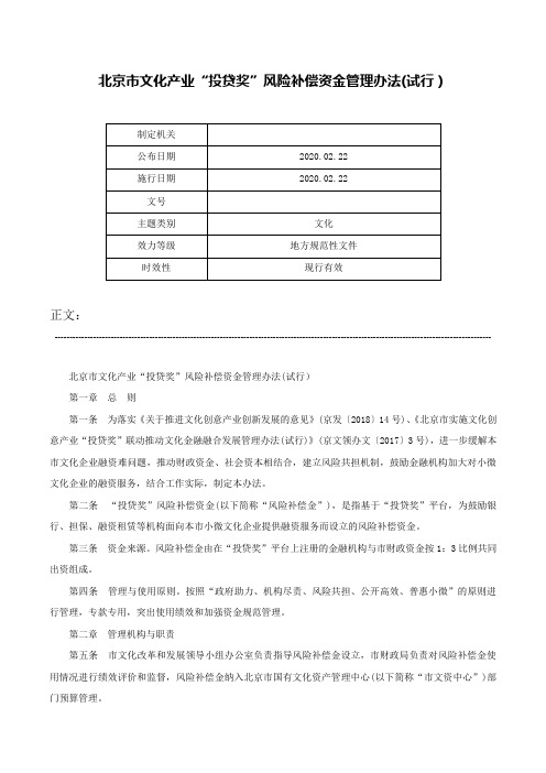 北京市文化产业“投贷奖”风险补偿资金管理办法(试行）-