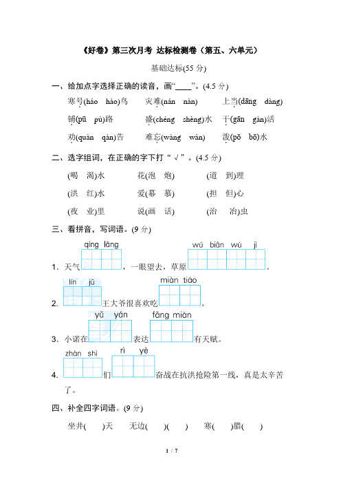 《好卷》第三次月考 达标检测卷(第五、六单元)