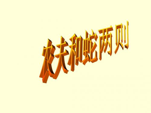 北师大版七年级语文(上)《农夫和蛇》课件(35张PPT)