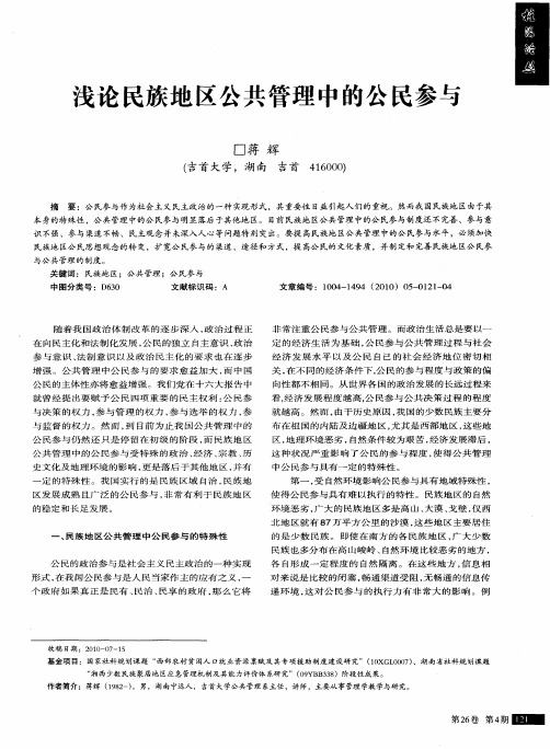 浅论民族地区公共管理中的公民参与