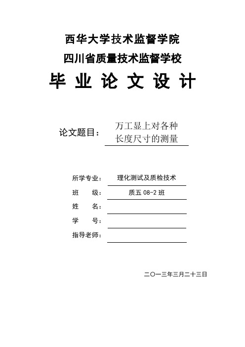 在万工显上对各种长度尺寸测量