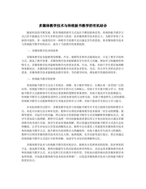 多媒体教学技术与传统板书教学的有机结合