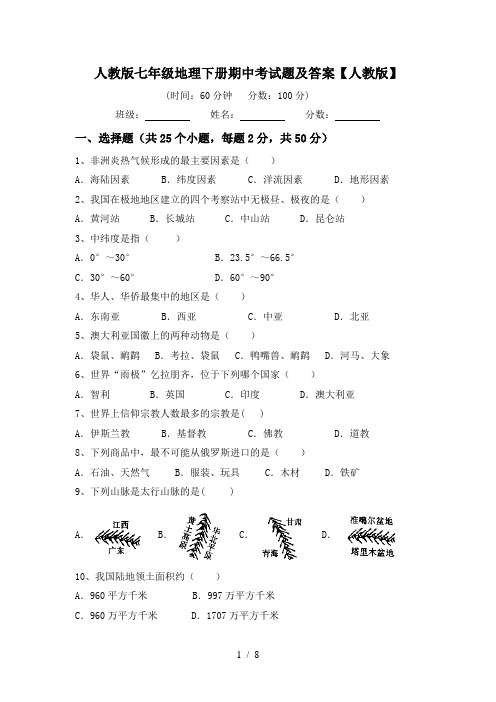 人教版七年级地理下册期中考试题及答案【人教版】