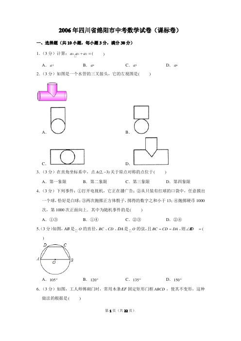 2006年四川省绵阳市中考数学试卷(课标卷)