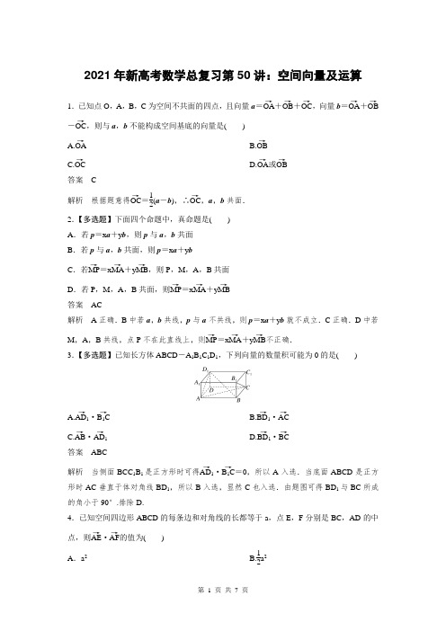 2021年新高考数学总复习第50讲：空间向量及运算