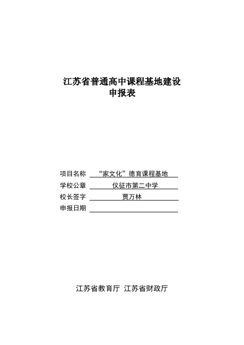 仪征市第二中学：《“家文化”德育课程基地》申报表