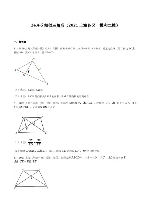 244-5 相似三角形(2021上海各区一模和二模作业2021-2022学年九年级数学上沪教版原卷版