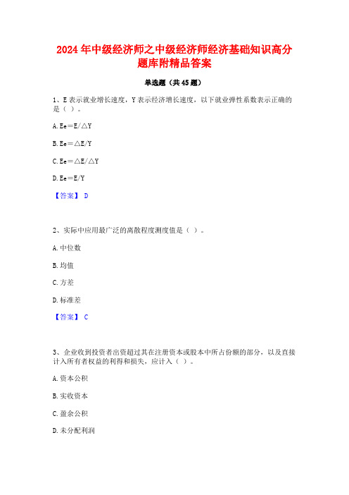 2024年中级经济师之中级经济师经济基础知识高分题库附精品答案