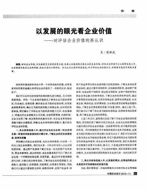 以发展的眼光看企业价值——对评估企业价值的再认识