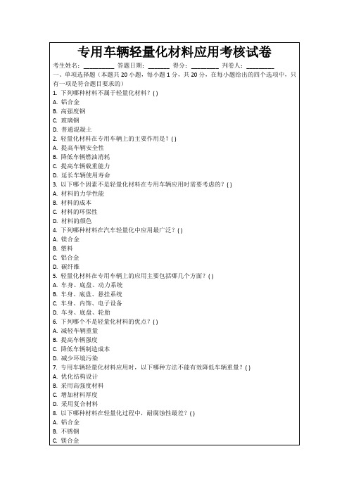 专用车辆轻量化材料应用考核试卷