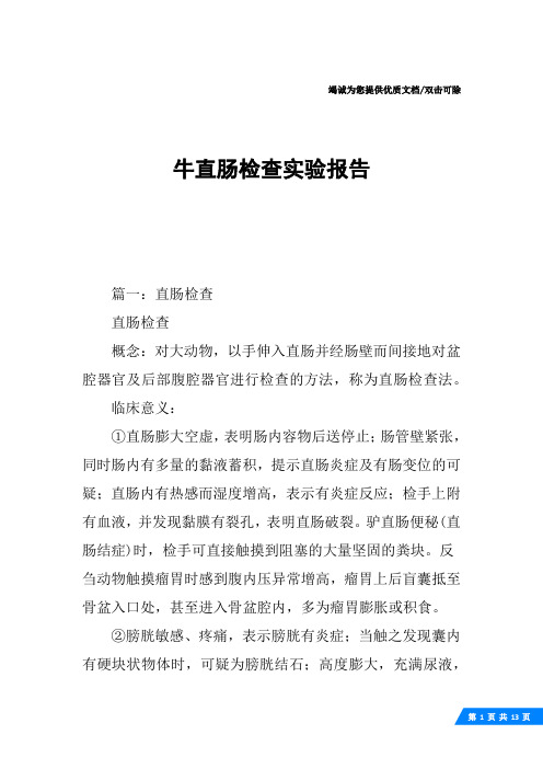 牛直肠检查实验报告