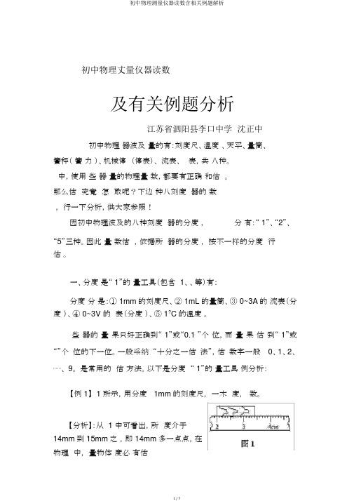 初中物理测量仪器读数含相关例题解析