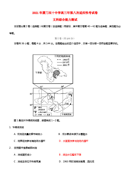 福建省厦门双十中学2021届高三文综（地理部份）第八次适应性考试试题