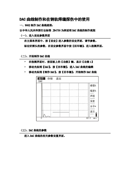 DAC曲线制作和在钢轨焊缝探伤中的使用