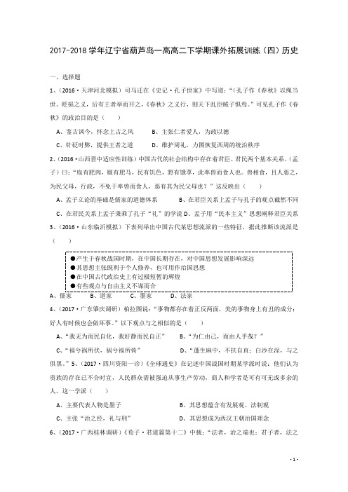 2017-2018学年辽宁省葫芦岛一高高二下学期课外拓展训练(四)历史试题 Word版