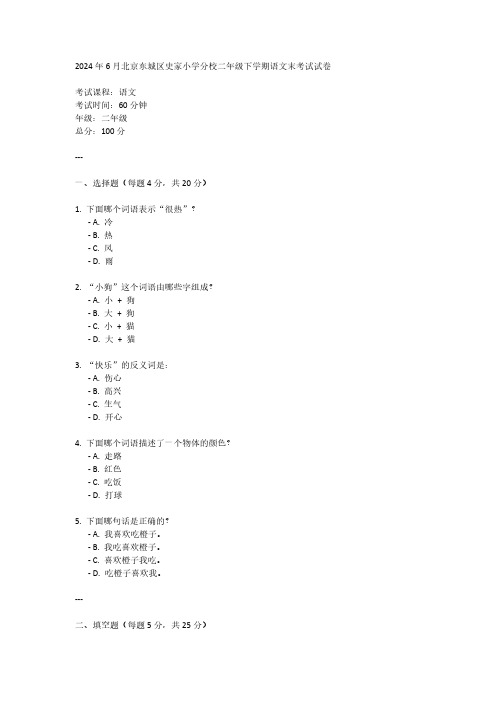 北京东城区史家小学分校2024年6月二年级下学期语文末考试试卷(含答案)