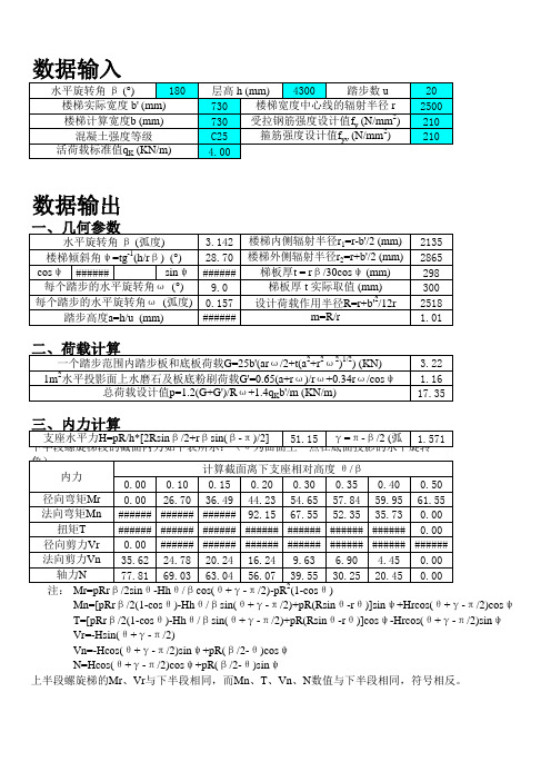 罐体螺旋板式楼梯计算表格