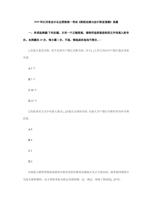 2008年江西省会计从业资格统一考试《财经法规与会计职业道德》真题2008年江西省会计从业资格统一考