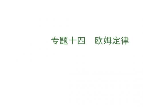 2018届中考物理总复习ppt(48份) 人教版14