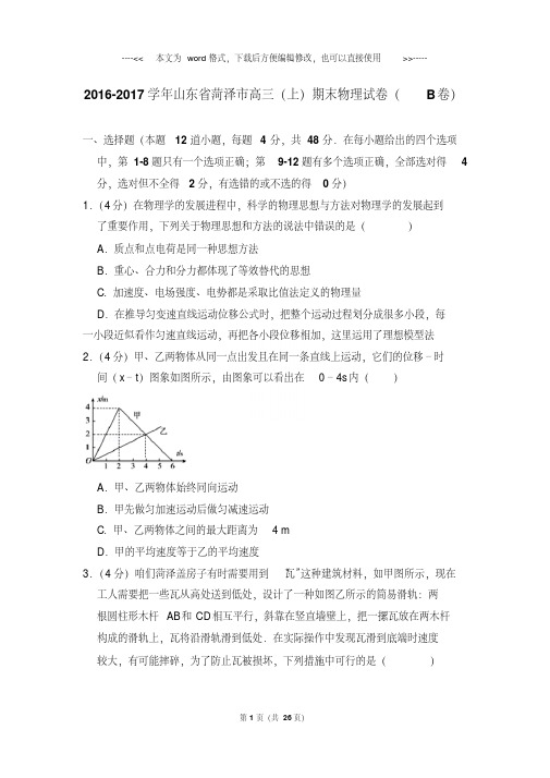 2019-2020年山东省菏泽市高三上学期物理期末试卷(b卷)及答案