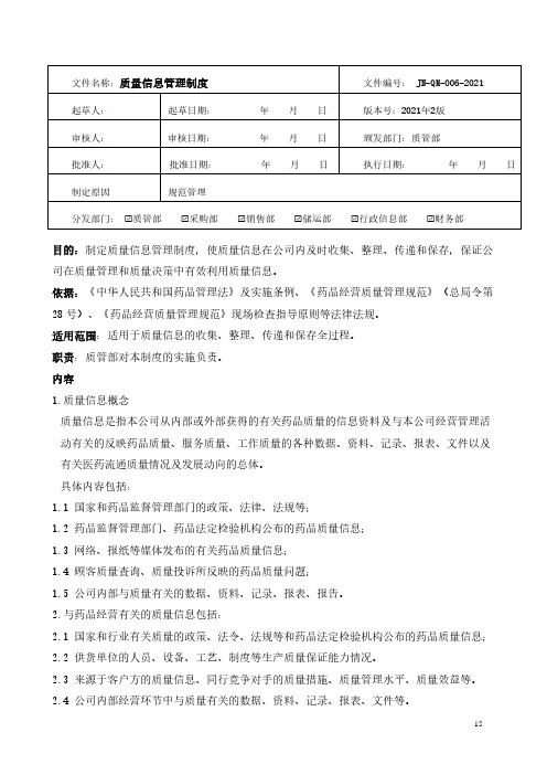 药品经营-质量信息管理制度