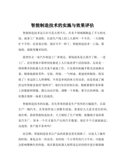 智能制造技术的实施与效果评估