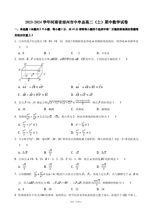 2023-2024学年河南省郑州市中牟县高二(上)期中数学试卷【答案版】