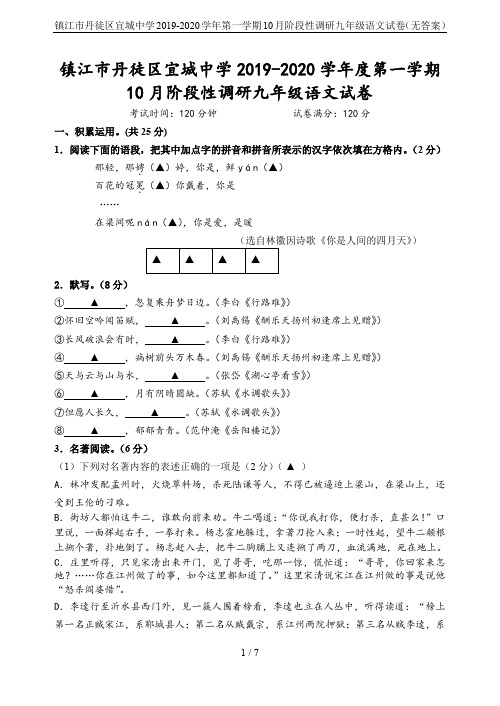 镇江市丹徒区宜城中学2019-2020学年第一学期10月阶段性调研九年级语文试卷(无答案)