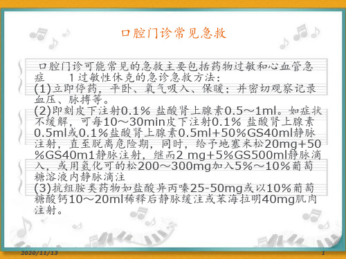 口腔科急救药品及急救措施 ppt课件