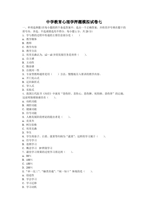 2013-2014教师资格中学教育心理学押题模拟试卷及详解七