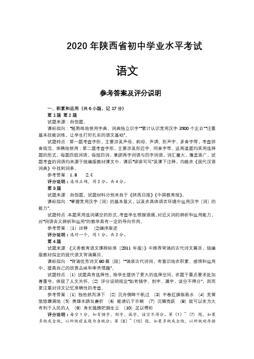 2020年陕西省中考语文试题(试题来源 课标指向 试题特点 参考答案 评分说明)