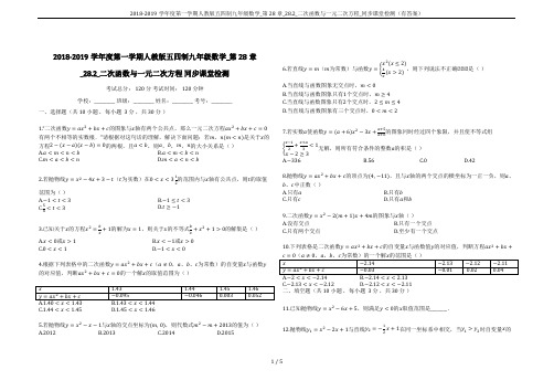 2018-2019学年度第一学期人教版五四制九年级数学_第28章_28.2_二次函数与一元二次方程_