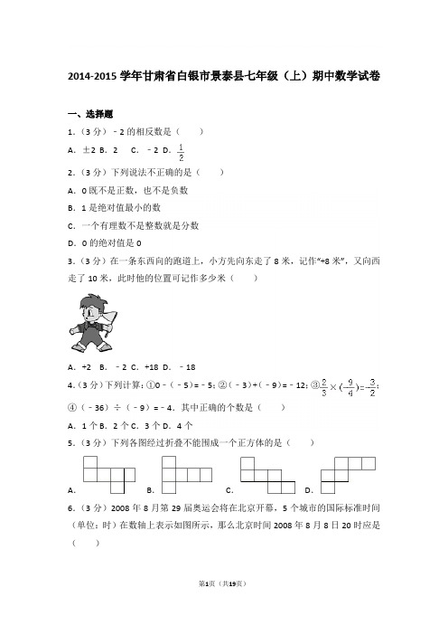 2015学年甘肃省白银市景泰县七年级(上)数学期中试卷带参考答案