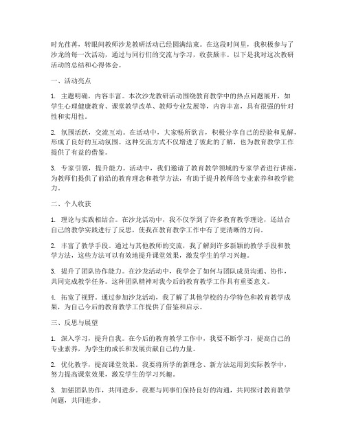 教师沙龙教研心得体会总结