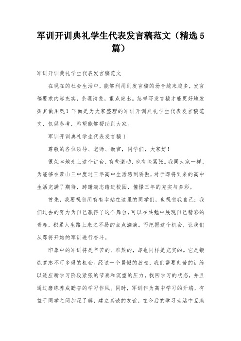 军训开训典礼学生代表发言稿范文(精选5篇)