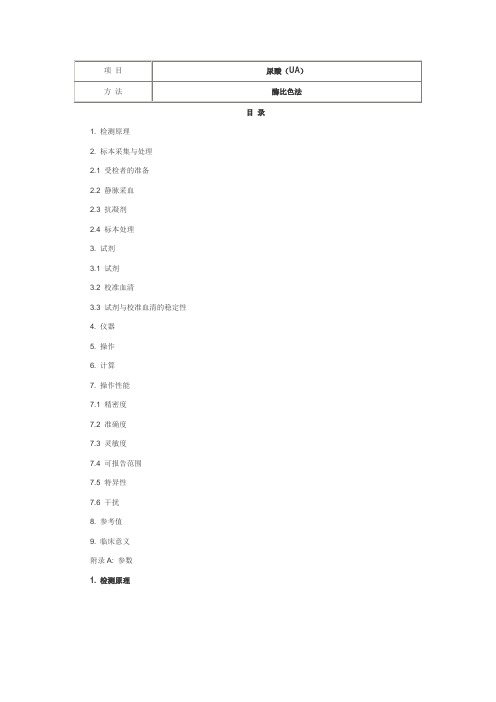 尿酸(UA) 酶比色法