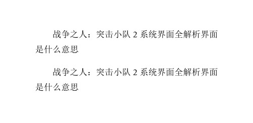 战争之人：突击小队2系统界面全解析界面什么意思